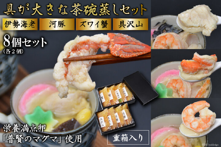 ふるさと納税 Ae308茶碗蒸しセット 伊勢海老 河豚 ズワイ蟹 具沢山 8個分 長崎県島原市 ふるさと納税の ふるさとぷらす