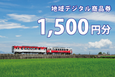 AJ700-a テツふる・地域デジタル商品券（1,500円分）