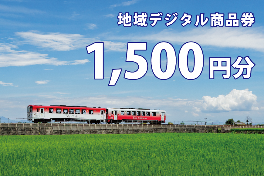 AJ700-a テツふる・地域デジタル商品券（1,500円分）