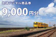 AJ700-c テツふる・地域デジタル商品券（9,000円分）