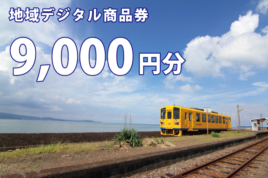 AJ700-c テツふる・地域デジタル商品券（9,000円分）