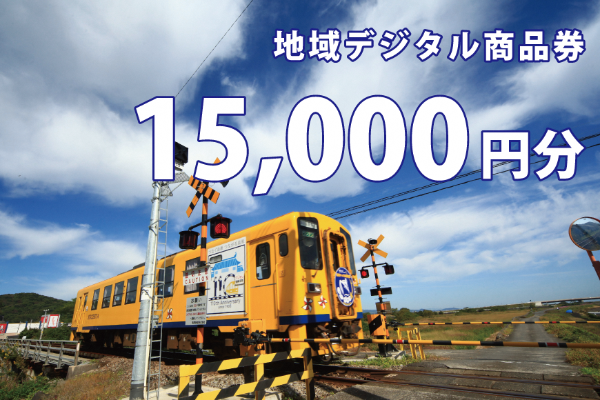 AJ700-d テツふる・地域デジタル商品券（15,000円分）