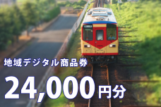 AJ700-e テツふる・地域デジタル商品券（24,000円分）