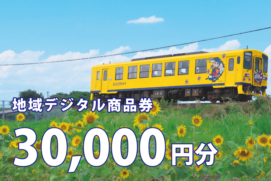 AJ700-f テツふる・地域デジタル商品券（30,000円分）