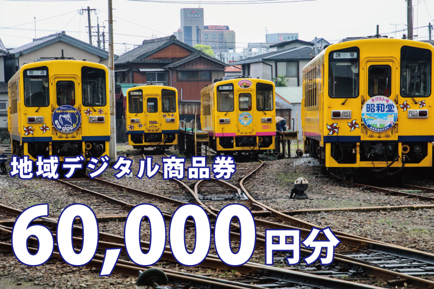 AJ700-g テツふる・地域デジタル商品券（60,000円分）