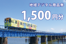 テツふる・地域デジタル商品券（1,500円分）