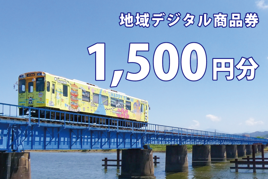 テツふる・地域デジタル商品券（1,500円分）