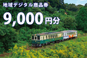 テツふる・地域デジタル商品券（9,000円分）