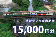 テツふる・地域デジタル商品券（15,000円分）