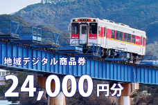 テツふる・地域デジタル商品券（24,000円分）