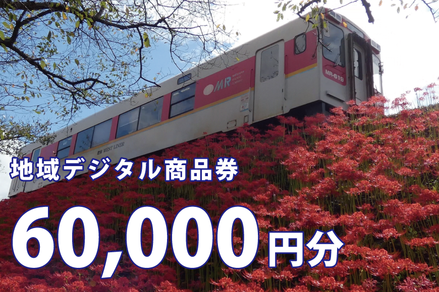 テツふる・地域デジタル商品券（60,000円分）
