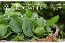 AA-254 有機桑の葉パウダー【10包×3セット】 桑茶 くわ茶