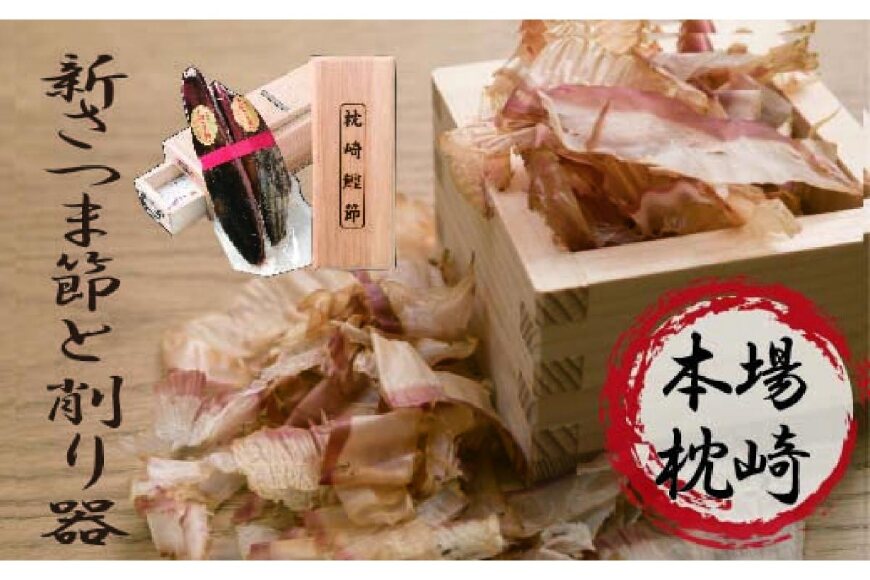 ふるさと納税 「DD-47 枕崎産「新さつま節と削り器セット」」 鹿児島県枕崎市 - ふるさと納税の「ふるさとぷらす」 ふるさと納税 「DD-47 枕崎産「新さつま節と削り器セット」」 鹿児島県枕崎市 - ふるさと納税の「ふるさとぷらす」