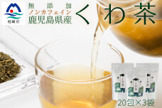 AA-326 鹿児島県産桑100% くわ茶