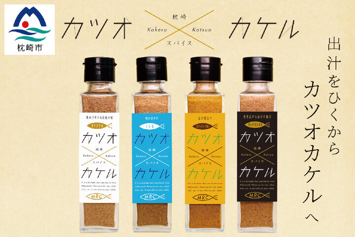 ふるさと納税 進化系調味料 カツオ カケル 4本セット オリジナル 塩 コンソメ カレー 鹿児島県枕崎市 ふるさと納税の ふるさとぷらす