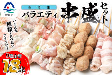  【焼き鳥】串盛り詰合せ【合計18本】(生) BBQやおつまみにオススメ【職人の味】AA-470