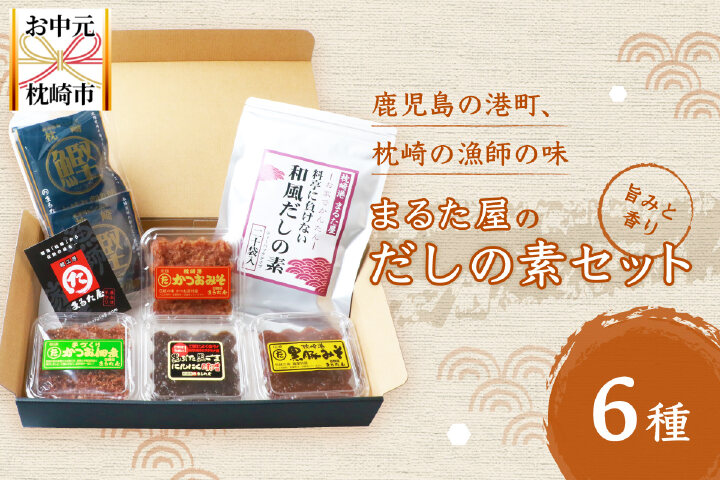 ふるさと納税 お中元ギフト 枕崎の鰹屋まるた屋 だしの素セット 計6種類 鹿児島県枕崎産の加工品詰め合わせ 鹿児島県枕崎市 ふるさと納税 の ふるさとぷらす