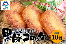 懐石料理職人が作る【黒豚コロッケ】鹿児島産 黒豚 和懐おお田 AA-544