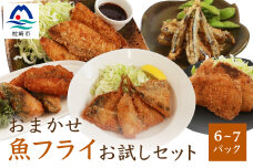 おまかせ魚フライセット【合計6～7パック】【エミティー特製】【厳選した魚でお届けするお試しセット】