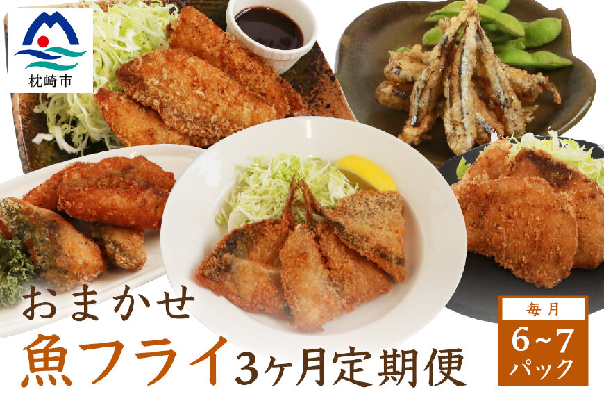 ふるさと納税 定期便 奇数月 合計3回お届け エミティー特製 おまかせ魚フライセット 毎回6 7パック 鹿児島県枕崎市 ふるさと納税の ふるさとぷらす