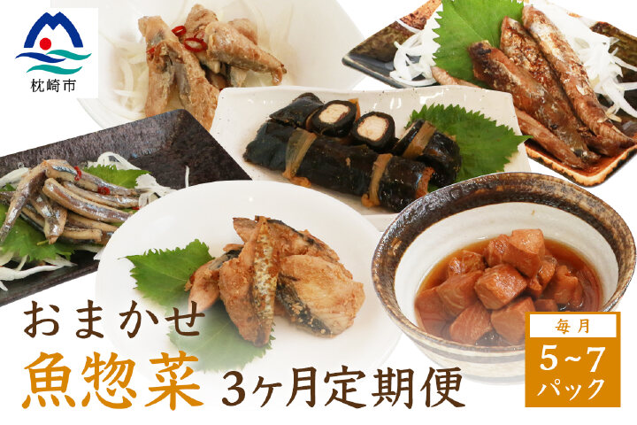 ふるさと納税 「【定期便 偶数月 3回お届け】【エミティー特製】魚惣菜