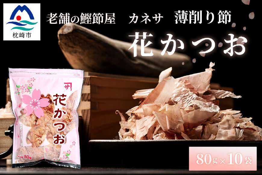 市場 ふるさと納税 紅桜 緊急支援品 本場 枕崎産 AA-169 業務用 かつお厚削り