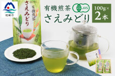 1番茶(新芽)のみを使用!!【有機煎茶  さえみどり】 (100ｇ×2本)  MM-129
