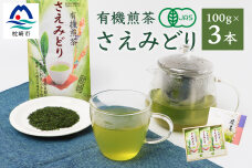 1番茶(新芽)のみを使用!!【有機煎茶  さえみどり】ギフト対応可 (100ｇ×3本) CC-150