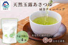 『天然玉露 あさつゆ』緑茶ティーバッグ【5g×25P】×4袋 (道野製茶) 水出し お湯 両用タイプ