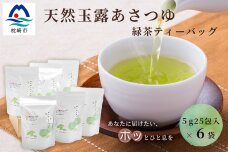 『天然玉露 あさつゆ』緑茶ティーバッグ【5g×25P】×6袋 (道野製茶) 水出し お湯 両用タイプ