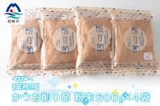 【業務用】かつお削り節粉末 3mm　500ｇ×4袋【合計2Kg】かつおぶし 枕崎鰹節 産地直送