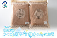 【業務用】かつお削り節粉末 3mm　1Kg×2袋【合計2Kg】かつおぶし 枕崎鰹節 産地直送