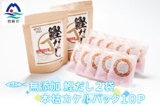 無添加鰹だし 2袋 & 本枯カケルパック10P【枕崎産鰹節使用】だしパック かつおぶし かつおパック