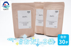 ＃おだし　3袋【合計90P】【ふしの蔵元 まるちょうのおだし】だしパック 出汁パック