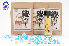 無添加鰹だし 3袋 & おうちdeおだし【無添加だしパック・だし醤油】【枕崎産鰹節使用】