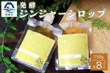 発酵ジンジャーシロップ(150g×8個)【非加熱発酵】米麴入り【優しい甘さの生姜シロップ】