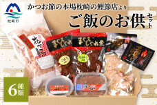 【ご飯のお供セット6品】ご飯のお供に！まぐろフレーク かつお味噌 しぐれ煮 花かつお 今給黎鰹節店 