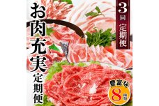 【お肉充実定期便】黒毛和牛・すき焼き・黒豚・焼肉・しゃぶしゃぶ　3回配送　OO-0005