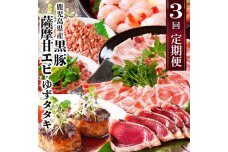 【定期便3回配送】鹿児島県産黒豚・天然タカエビ(薩摩甘エビ)・鰹たたき　OO-0002