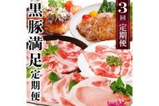 定期便3回配送　黒豚満足　定期便　QQ-0004 【1538812】