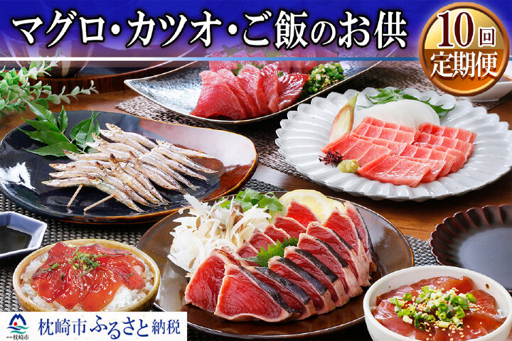 ふるさと納税 Gg 0022 定期便 10ケ月 マグロ カツオ ご飯のお供 鹿児島県枕崎市 ふるさと納税の ふるさとぷらす