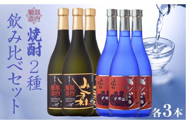 ふるさと納税 「焼酎みしま村・焼酎メンドン 2種各3本 飲み比べセット