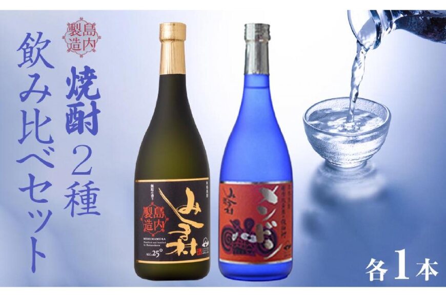 焼酎みしま村・焼酎メンドン 2種各1本 飲み比べセット