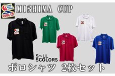 【2人でおそろい】ミシマカップ　ポロシャツ2枚セット