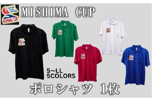 ふるさと納税 服 鹿児島県 三島村  2人でおそろい ミシマカップ　ポロシャツ2枚セット ふるさと納税 「ミシマカップ ポロシャツ」 鹿児島県三島村