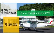 鹿児島ー薩摩硫黄島線チャーター　片道航空券(セスナ172）