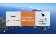 【硫黄島】イオキャラバンパーク移動可能キャンピングトレーラー＆セスナ機旅行クーポン券（通常便）