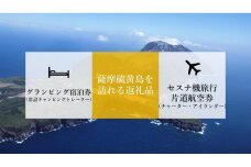 【硫黄島】イオキャラバンパーク常設キャンピングトレーラー＆アイランダー旅行クーポン券（チャーター便）