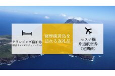 【硫黄島】イオキャラバンパーク常設キャンピングトレーラー＆セスナ機旅行クーポン券（通常便）