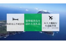 【硫黄島】島宿ほんだ宿泊券＆セスナ機旅行クーポン券（チャーター便）